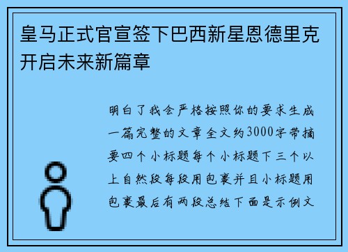 皇马正式官宣签下巴西新星恩德里克开启未来新篇章