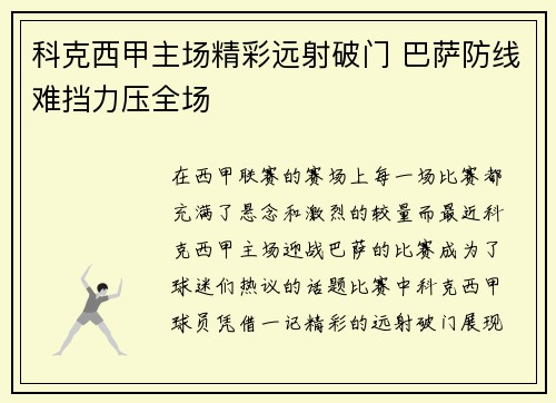 科克西甲主场精彩远射破门 巴萨防线难挡力压全场
