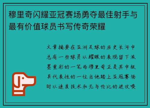 穆里奇闪耀亚冠赛场勇夺最佳射手与最有价值球员书写传奇荣耀
