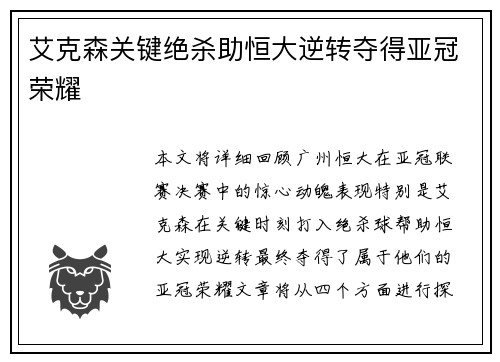 艾克森关键绝杀助恒大逆转夺得亚冠荣耀