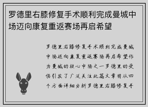 罗德里右膝修复手术顺利完成曼城中场迈向康复重返赛场再启希望