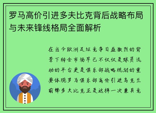 罗马高价引进多夫比克背后战略布局与未来锋线格局全面解析