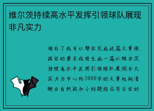 维尔茨持续高水平发挥引领球队展现非凡实力