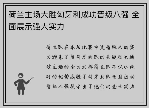 荷兰主场大胜匈牙利成功晋级八强 全面展示强大实力