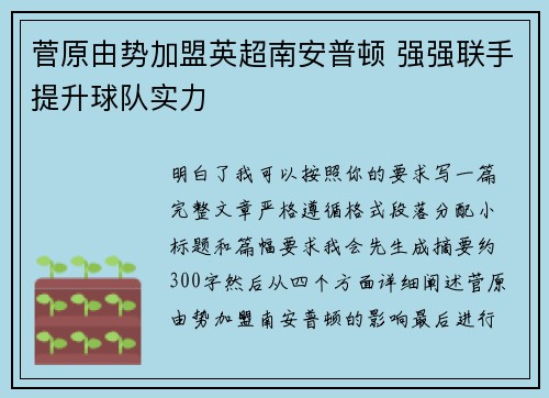 菅原由势加盟英超南安普顿 强强联手提升球队实力