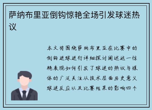 萨纳布里亚倒钩惊艳全场引发球迷热议