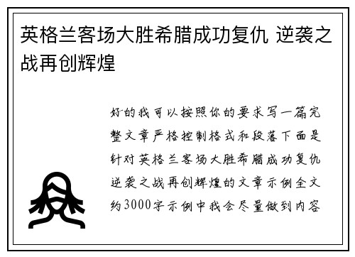 英格兰客场大胜希腊成功复仇 逆袭之战再创辉煌