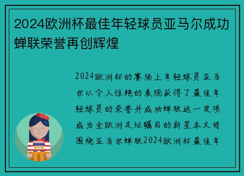 2024欧洲杯最佳年轻球员亚马尔成功蝉联荣誉再创辉煌