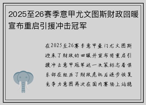 2025至26赛季意甲尤文图斯财政回暖宣布重启引援冲击冠军
