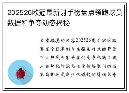 202526欧冠最新射手榜盘点领跑球员数据和争夺动态揭秘