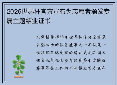 2026世界杯官方宣布为志愿者颁发专属主题结业证书