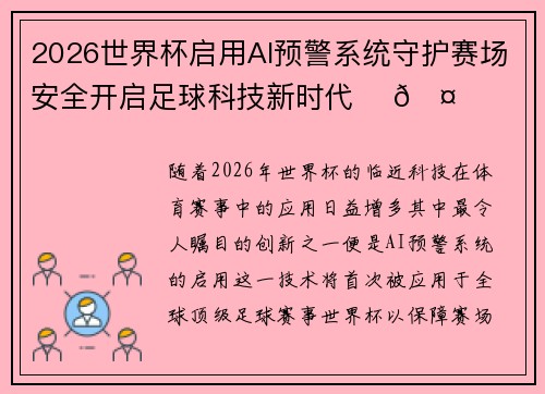 2026世界杯启用AI预警系统守护赛场安全开启足球科技新时代 ⚽🤖