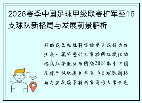 2026赛季中国足球甲级联赛扩军至16支球队新格局与发展前景解析