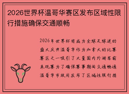 2026世界杯温哥华赛区发布区域性限行措施确保交通顺畅