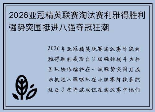 2026亚冠精英联赛淘汰赛利雅得胜利强势突围挺进八强夺冠狂潮