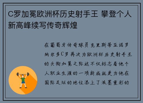 C罗加冕欧洲杯历史射手王 攀登个人新高峰续写传奇辉煌