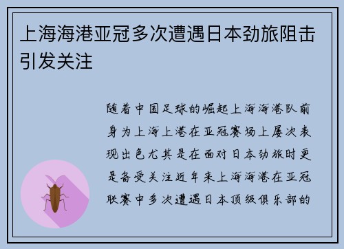上海海港亚冠多次遭遇日本劲旅阻击引发关注