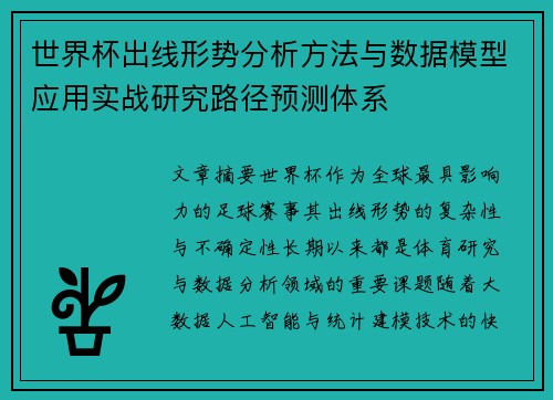 世界杯出线形势分析方法与数据模型应用实战研究路径预测体系