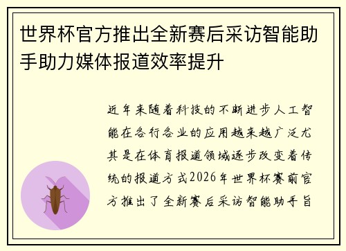 世界杯官方推出全新赛后采访智能助手助力媒体报道效率提升