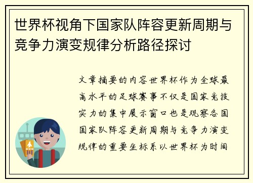 世界杯视角下国家队阵容更新周期与竞争力演变规律分析路径探讨
