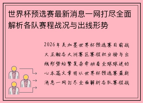 世界杯预选赛最新消息一网打尽全面解析各队赛程战况与出线形势 世界杯预选赛最新消息一网打尽全面解析各队赛程战况与出线形势