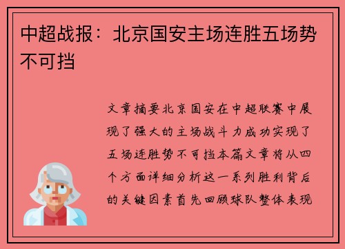 中超战报：北京国安主场连胜五场势不可挡