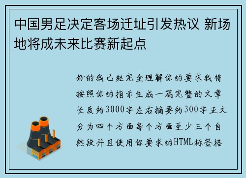 中国男足决定客场迁址引发热议 新场地将成未来比赛新起点