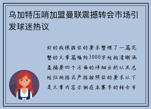 乌加特压哨加盟曼联震撼转会市场引发球迷热议