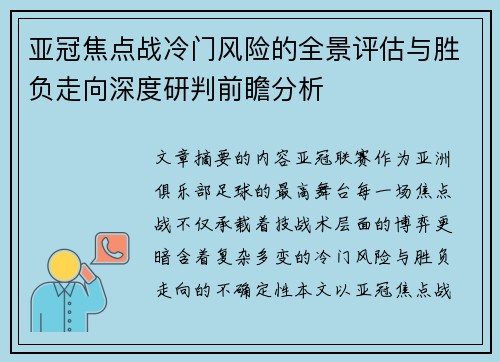 亚冠焦点战冷门风险的全景评估与胜负走向深度研判前瞻分析 亚冠焦点战冷门风险的全景评估与胜负走向深度研判前瞻分析