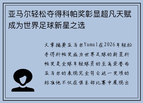 亚马尔轻松夺得科帕奖彰显超凡天赋成为世界足球新星之选