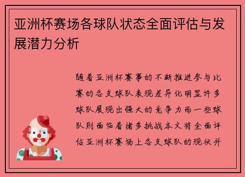 亚洲杯赛场各球队状态全面评估与发展潜力分析