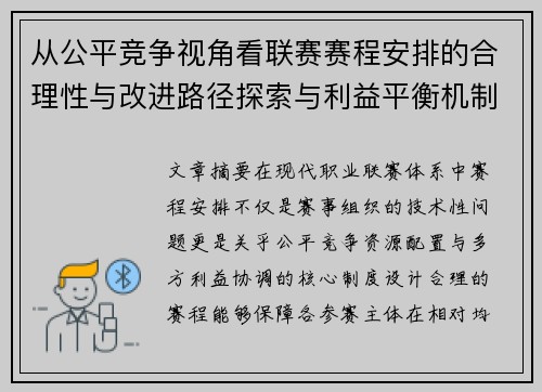 从公平竞争视角看联赛赛程安排的合理性与改进路径探索与利益平衡机制