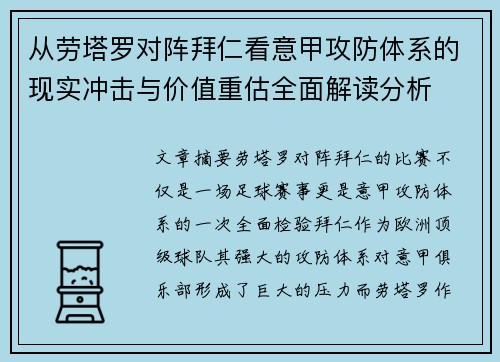 从劳塔罗对阵拜仁看意甲攻防体系的现实冲击与价值重估全面解读分析
