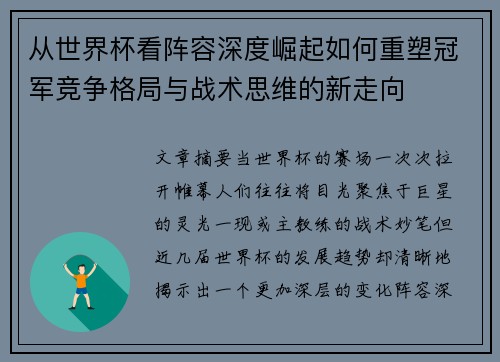 从世界杯看阵容深度崛起如何重塑冠军竞争格局与战术思维的新走向 从世界杯看阵容深度崛起如何重塑冠军竞争格局与战术思维的新走向