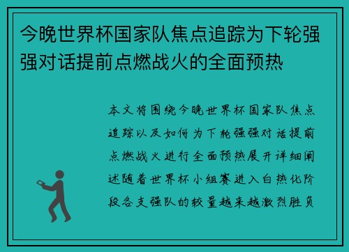 今晚世界杯国家队焦点追踪为下轮强强对话提前点燃战火的全面预热 今晚世界杯国家队焦点追踪为下轮强强对话提前点燃战火的全面预热