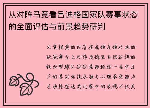 从对阵马竞看吕迪格国家队赛事状态的全面评估与前景趋势研判 从对阵马竞看吕迪格国家队赛事状态的全面评估与前景趋势研判