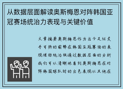 从数据层面解读奥斯梅恩对阵韩国亚冠赛场统治力表现与关键价值