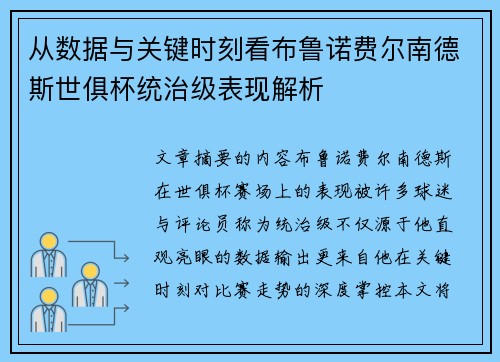 从数据与关键时刻看布鲁诺费尔南德斯世俱杯统治级表现解析