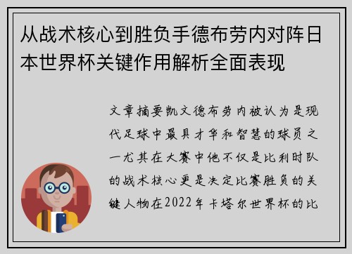 从战术核心到胜负手德布劳内对阵日本世界杯关键作用解析全面表现