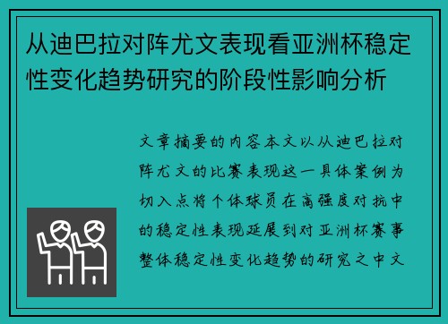 从迪巴拉对阵尤文表现看亚洲杯稳定性变化趋势研究的阶段性影响分析