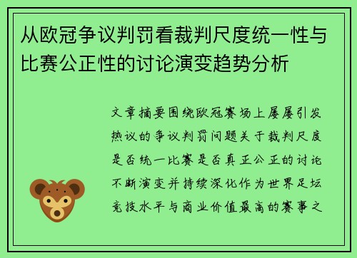 从欧冠争议判罚看裁判尺度统一性与比赛公正性的讨论演变趋势分析
