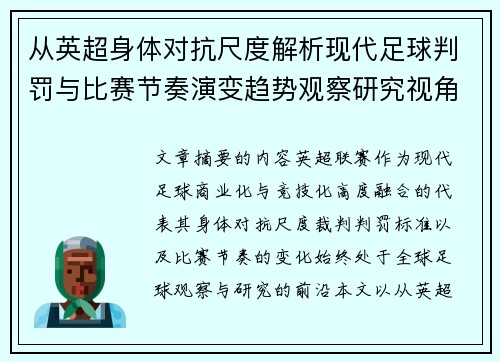 从英超身体对抗尺度解析现代足球判罚与比赛节奏演变趋势观察研究视角