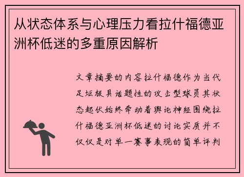 从状态体系与心理压力看拉什福德亚洲杯低迷的多重原因解析 从状态体系与心理压力看拉什福德亚洲杯低迷的多重原因解析
