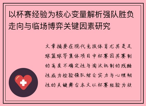以杯赛经验为核心变量解析强队胜负走向与临场博弈关键因素研究 以杯赛经验为核心变量解析强队胜负走向与临场博弈关键因素研究