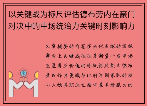 以关键战为标尺评估德布劳内在豪门对决中的中场统治力关键时刻影响力