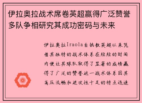 伊拉奥拉战术席卷英超赢得广泛赞誉多队争相研究其成功密码与未来
