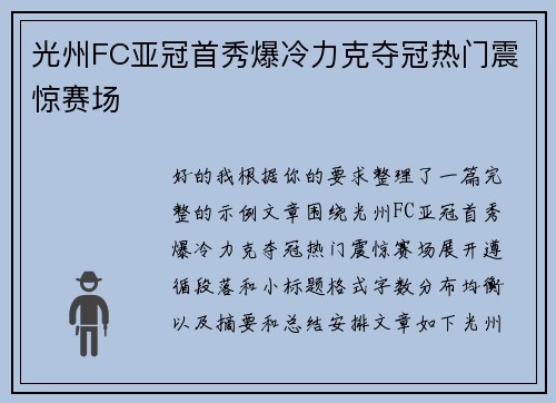 光州FC亚冠首秀爆冷力克夺冠热门震惊赛场