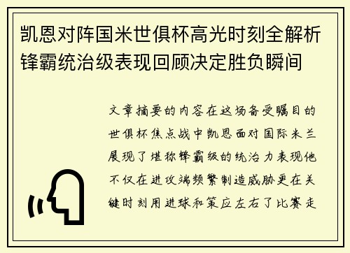凯恩对阵国米世俱杯高光时刻全解析锋霸统治级表现回顾决定胜负瞬间