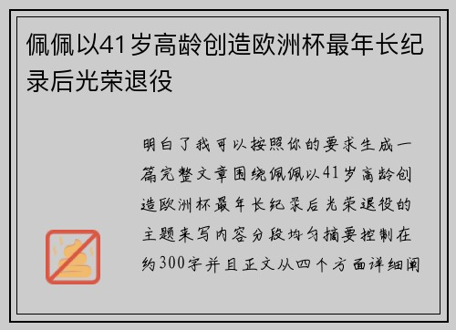 佩佩以41岁高龄创造欧洲杯最年长纪录后光荣退役 佩佩以41岁高龄创造欧洲杯最年长纪录后光荣退役