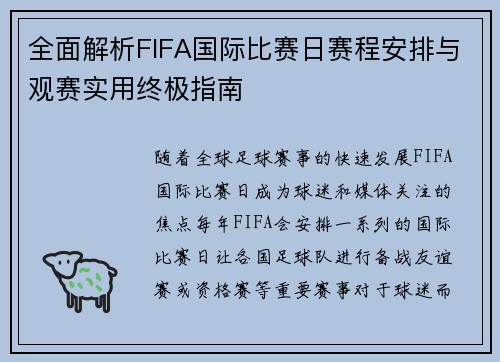 全面解析FIFA国际比赛日赛程安排与观赛实用终极指南 全面解析FIFA国际比赛日赛程安排与观赛实用终极指南